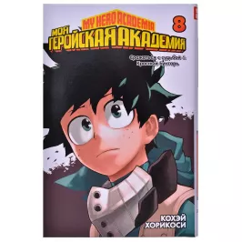 Моя геройская академия. Книга 8 картинка 346395 - МосИгра